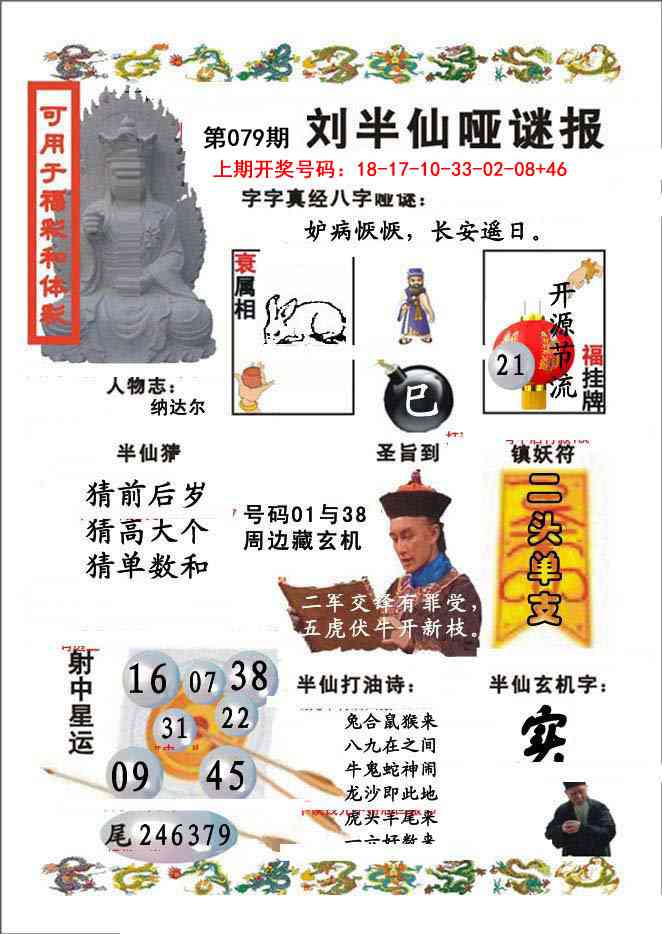 079期刘半仙哑谜报[图]
